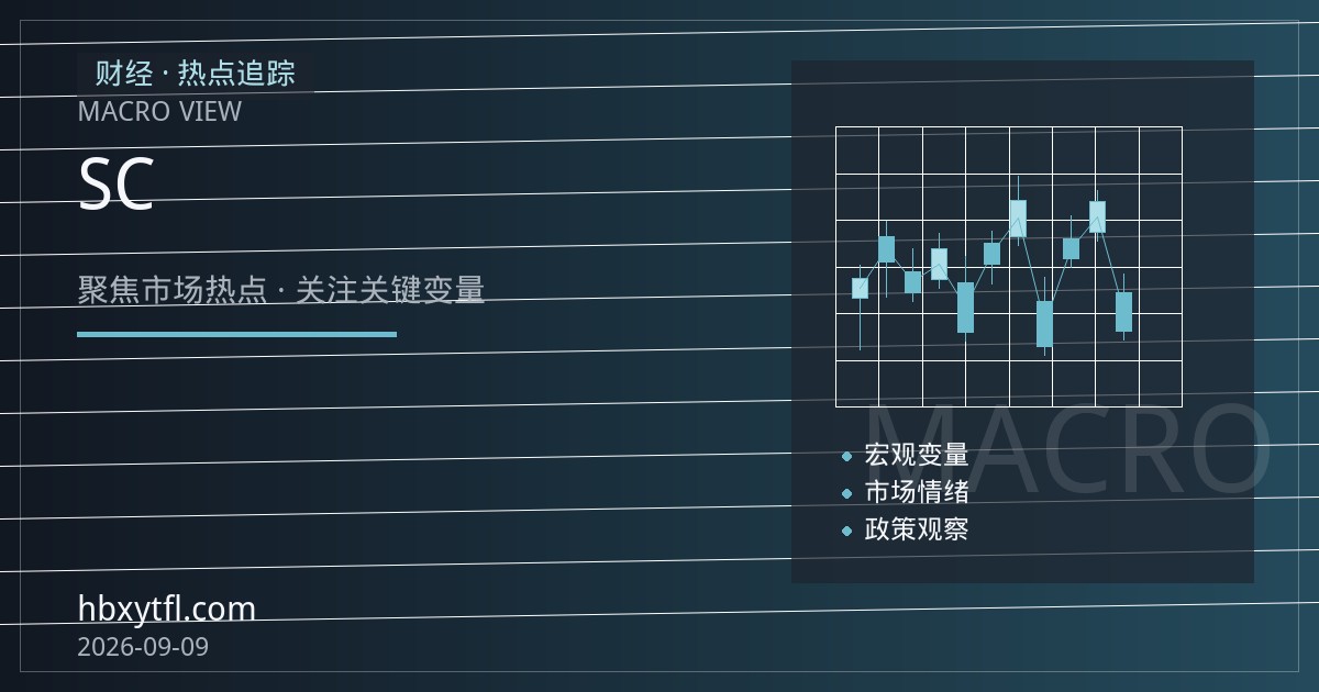 SC原油独立走强跑赢外盘：内外盘价差与月间结构背后的供需逻辑透视