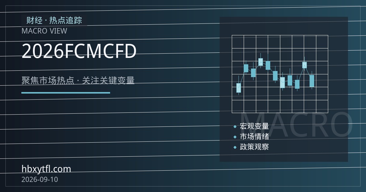 2026期货平台评测：真实FCM与CFD的底层标尺及费用拆解