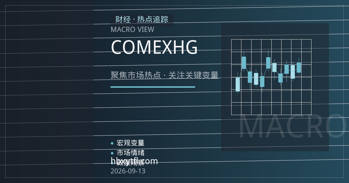 COMEX铜期货开户指南：HG合约规格、保证金与关税政策下的开户要点