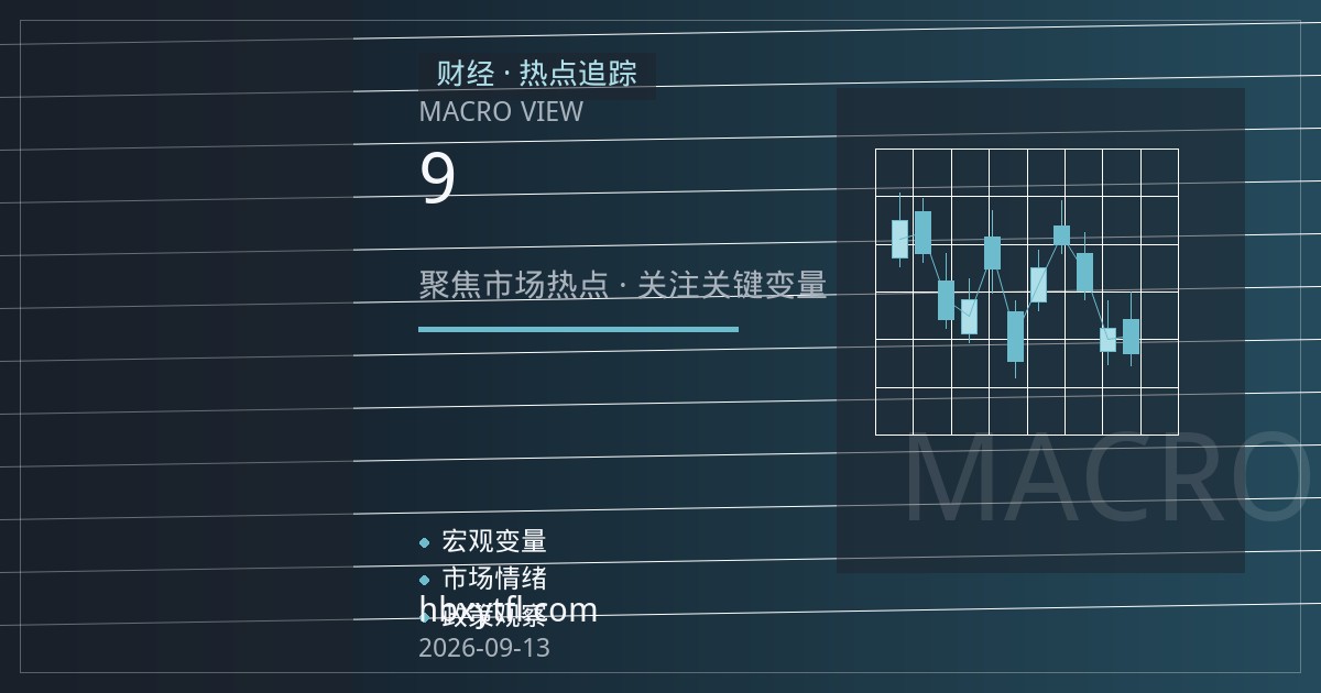欧洲央行9月议息窗口临近：欧元区股指期货波动特征与仓位管理思路