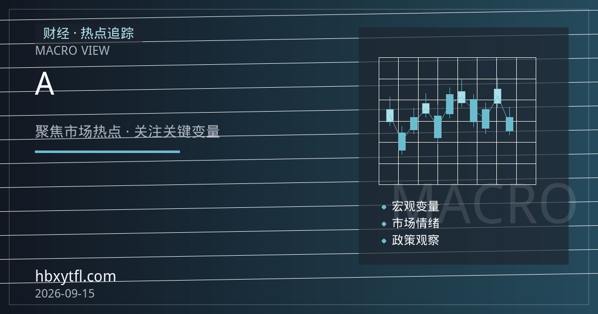 恒生指数期货开户指南：从港股通南向资金与A股联动看隔夜风险管理