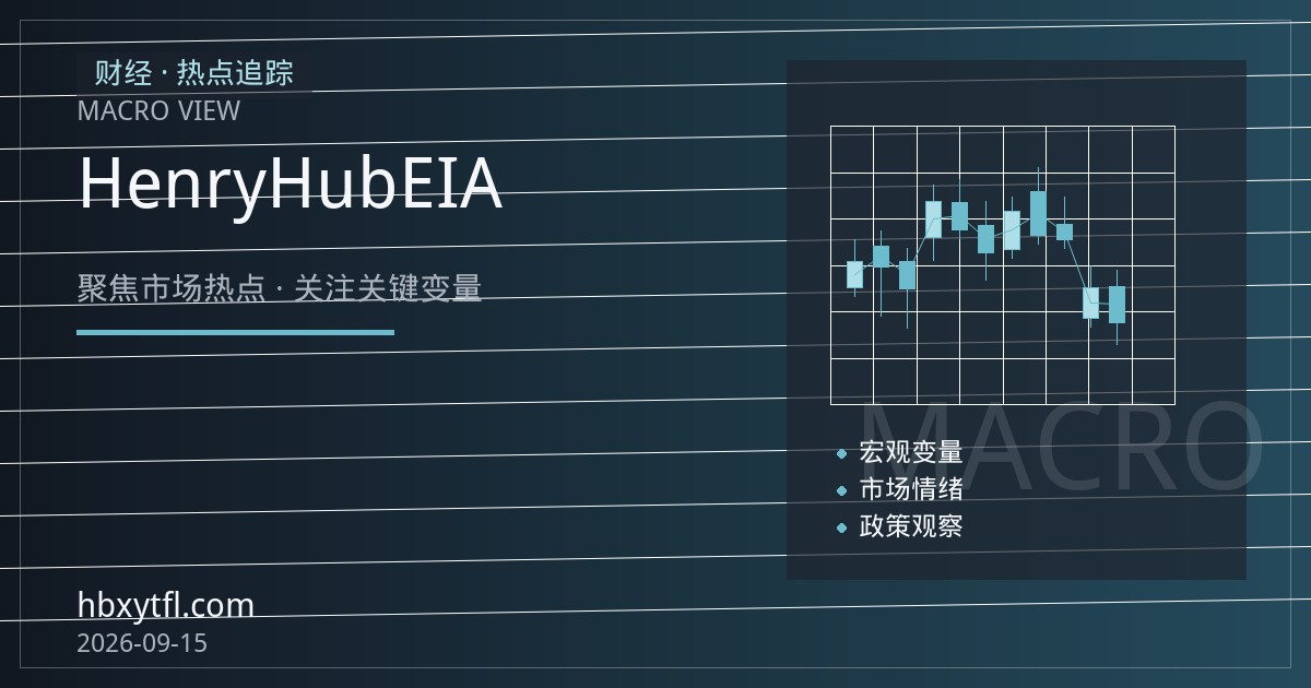 天然气期货入门：Henry Hub合约规格与EIA库存周期怎么看