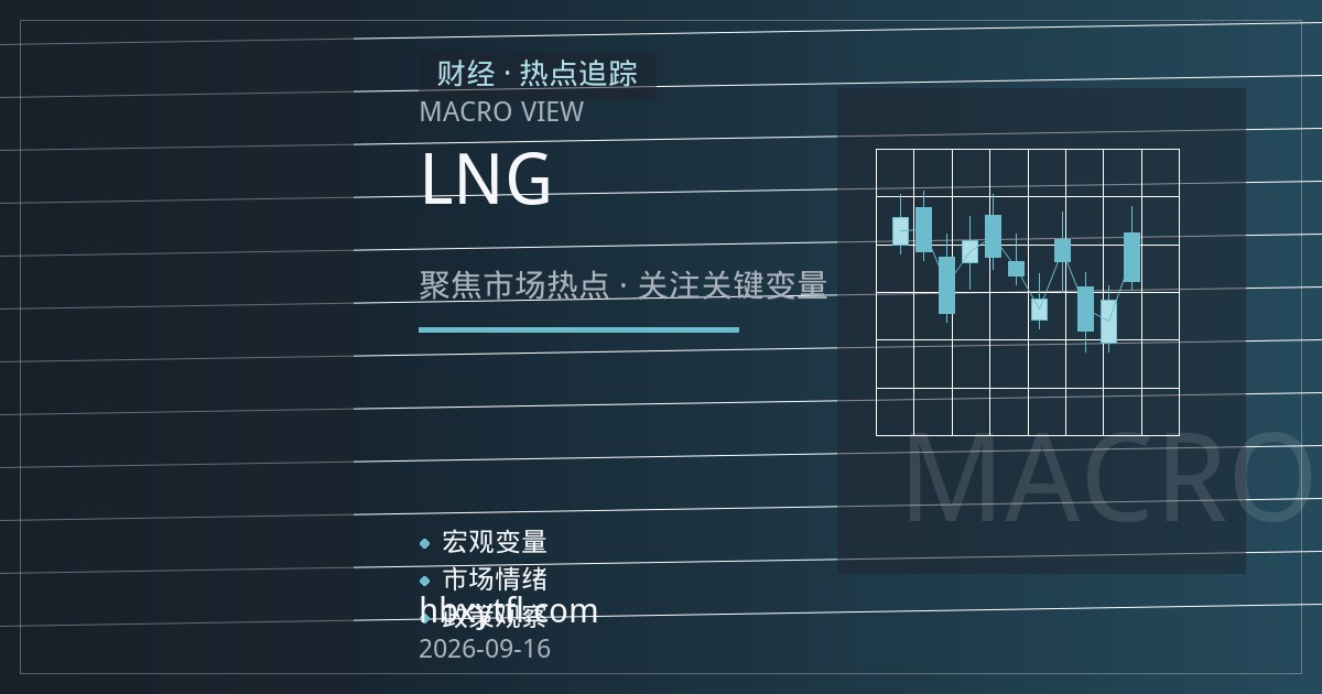 亨利港天然气期货：库存回补与LNG出口双主线下的价差与波动率观察