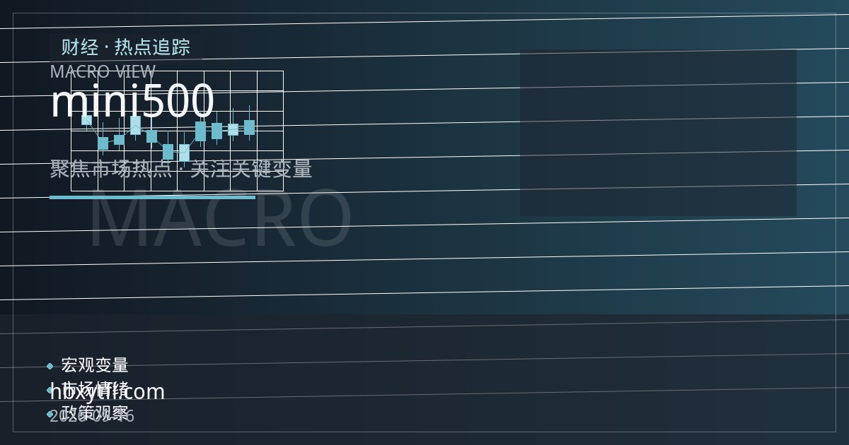 微型合约入门：E-mini与微型标普500期货的合约规格与资金门槛认知