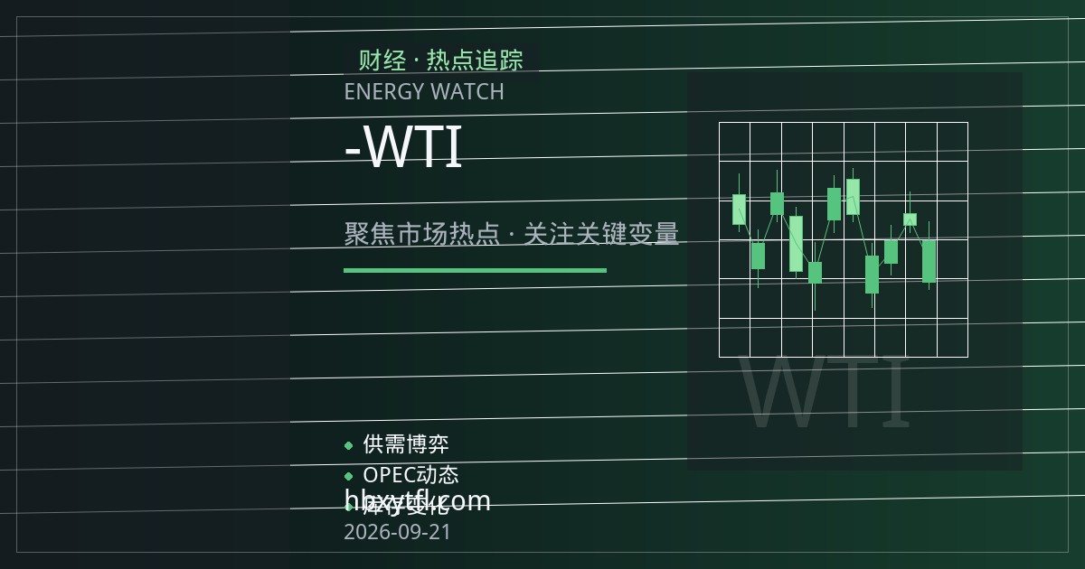 布伦特-WTI价差走阔：跨大西洋套利逻辑与移仓成本拆解