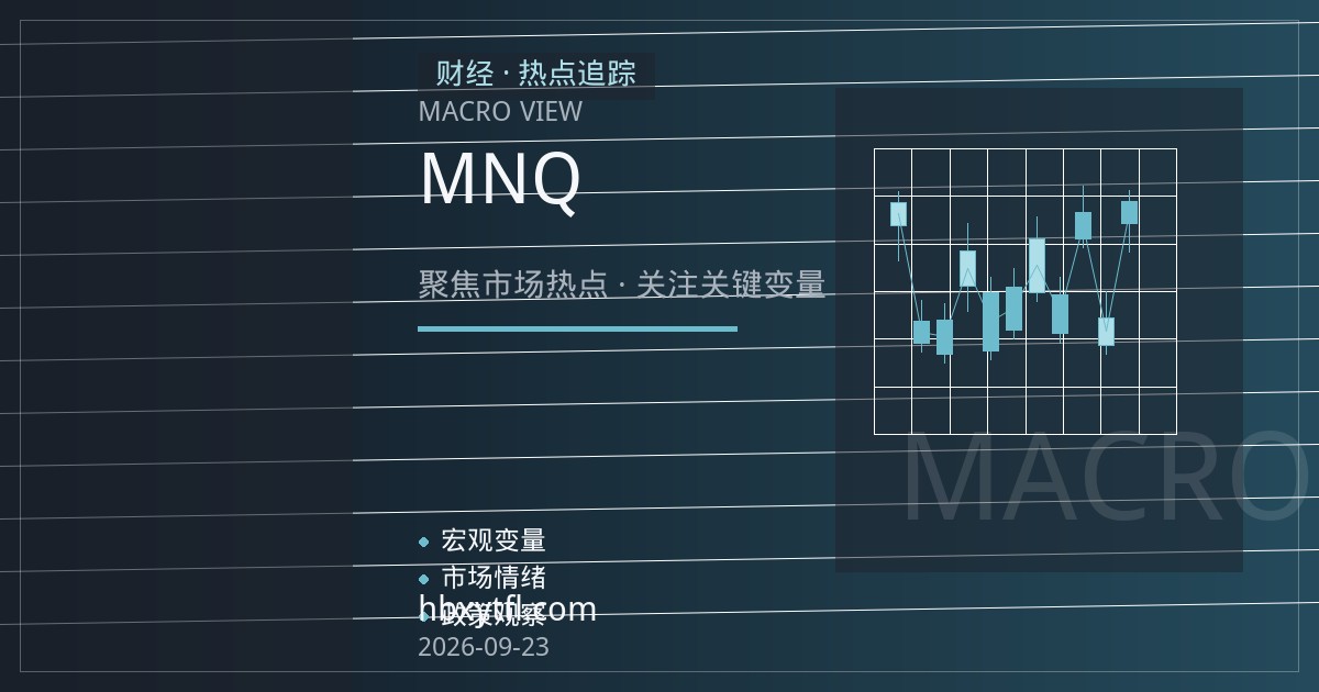 纳指期货平台隔夜利息与保证金利息成本评测：MNQ持仓过夜的隐性成本怎么算
