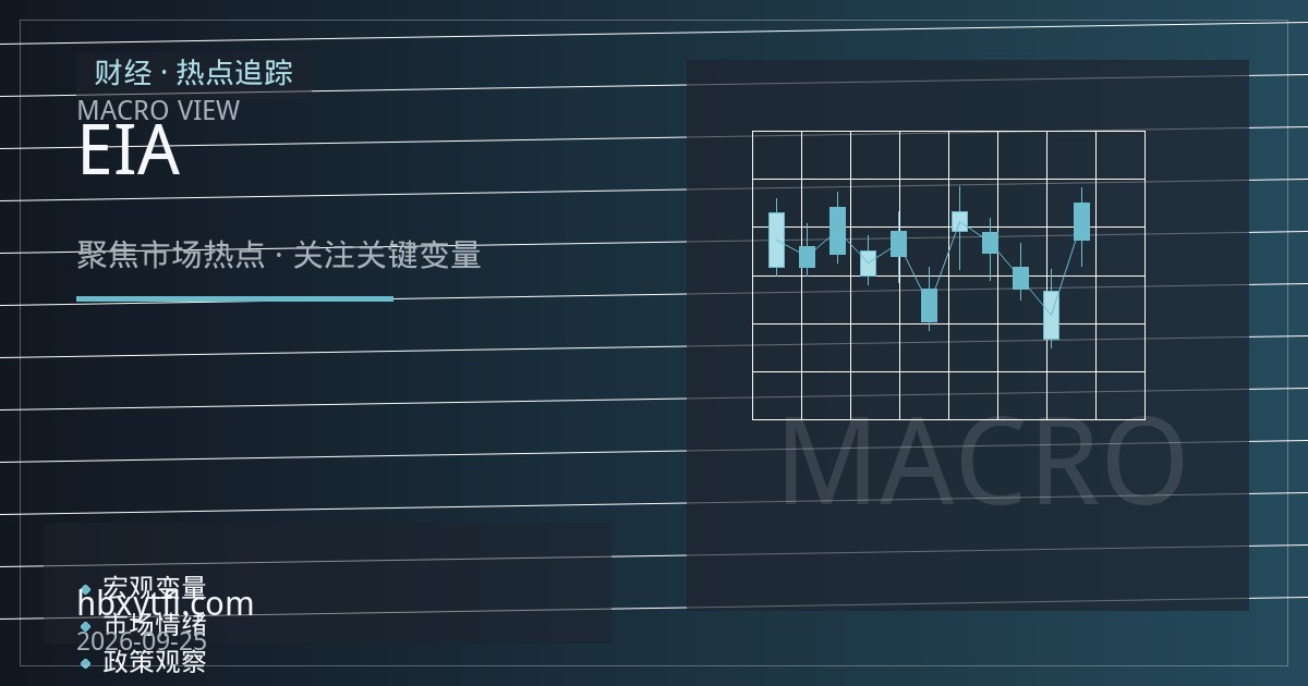 天然气期货季节转换观察：EIA库存周报与飓风扰动下的近月合约结构