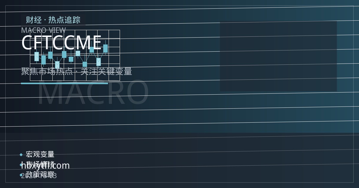 美国政府关门数据真空期：CFTC持仓报告与CME结算数据的终端可用性评测