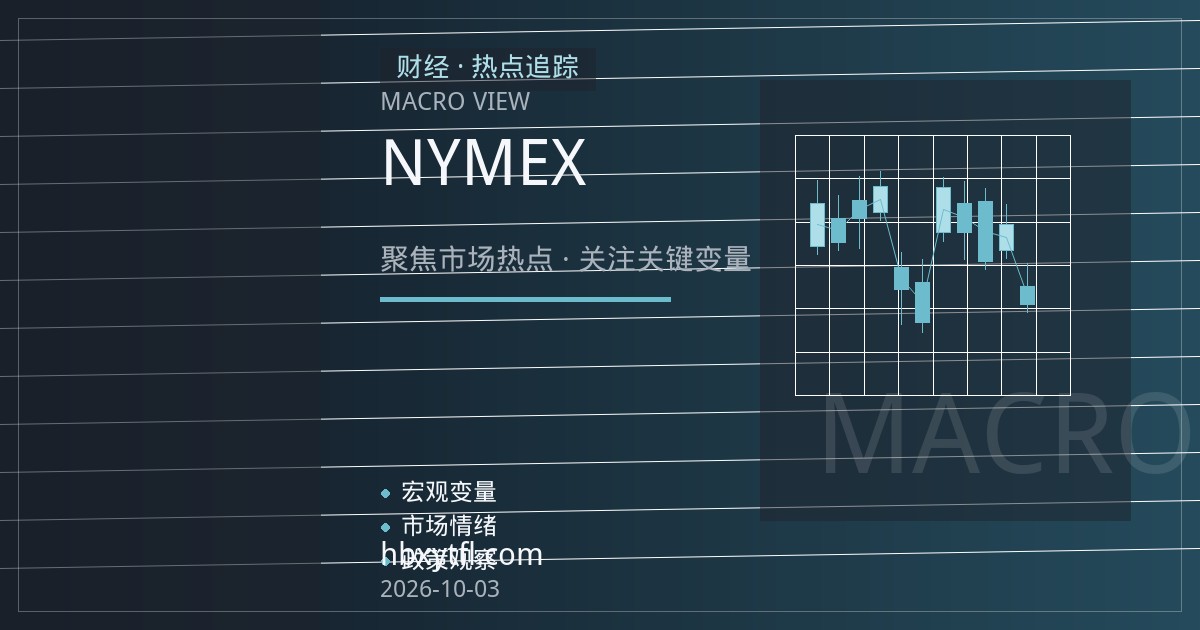NYMEX亨利港天然气期货：取暖季升水结构与持仓管理要点