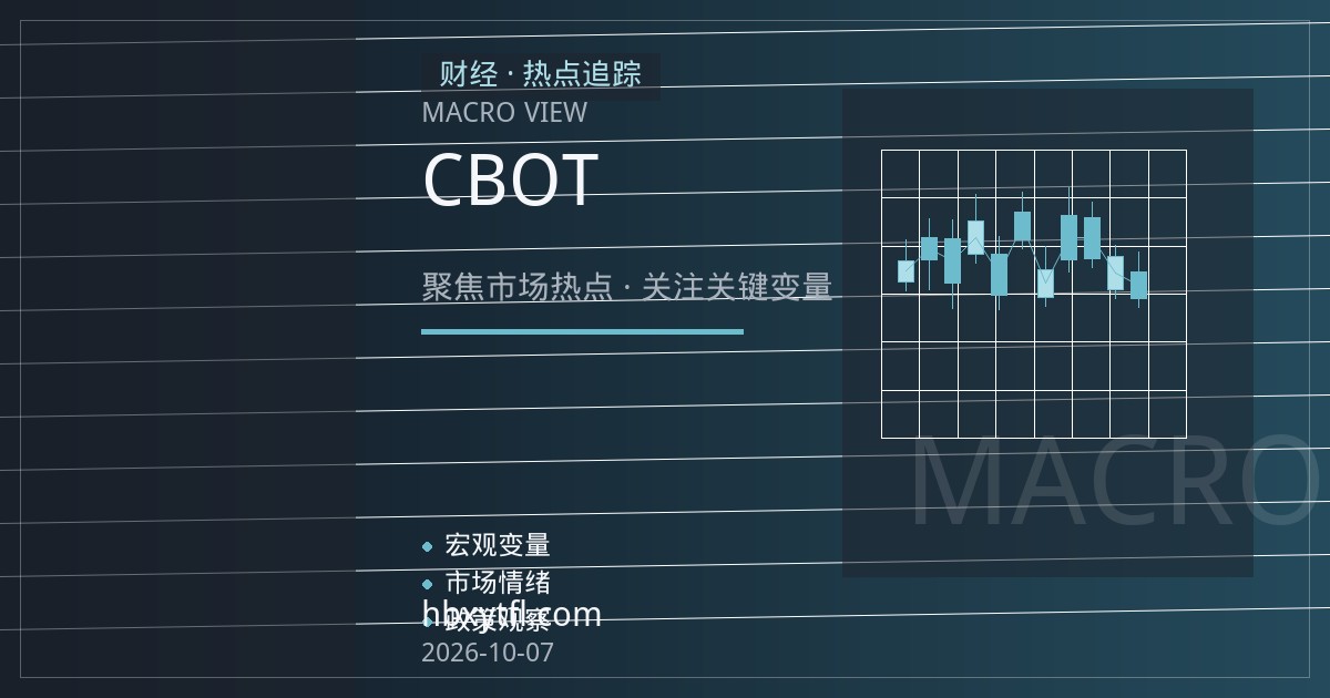 秋收与季度库存报告交织：CBOT玉米大豆基差月差结构面临重估