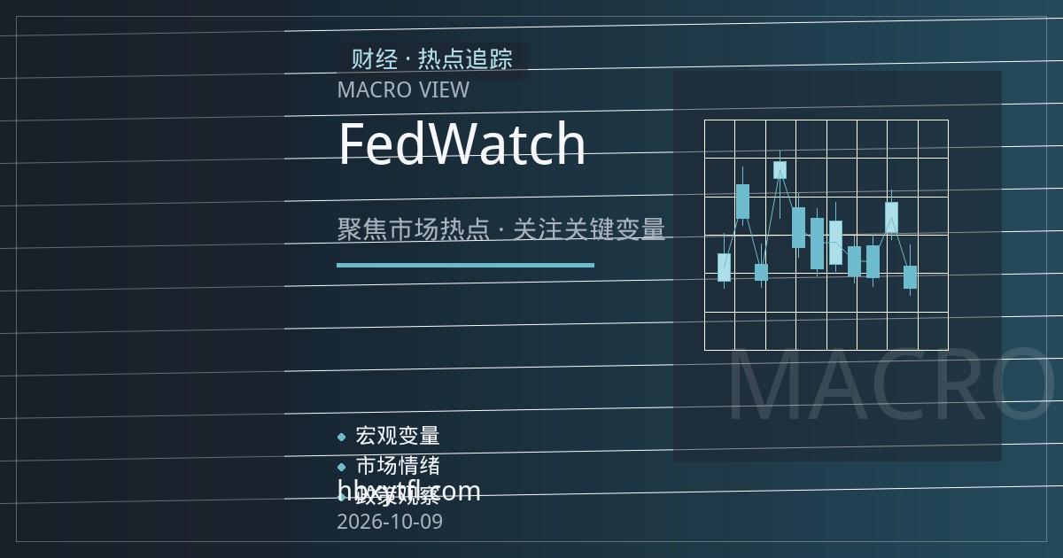 期货新手入门：用芝商所FedWatch工具读懂利率预期对股指与商品期货的传导