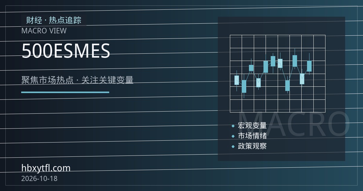 标普500期货开户前核查清单：ES与MES合约规格、保证金与交易时段全解析