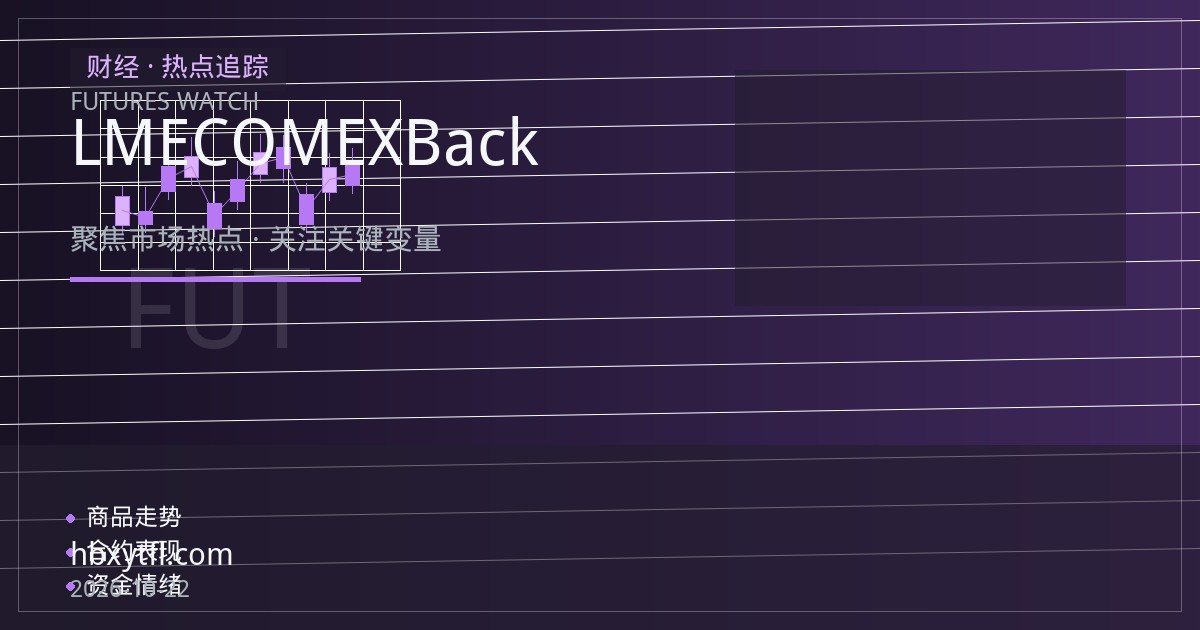 LME铜库存去化与仓单集中度上升，COMEX近月Back结构下的价差与交割逻辑