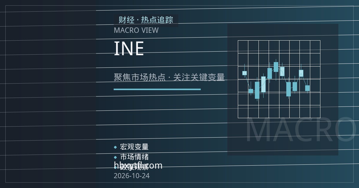 INE原油期货开户指南：合约规格、保证金与点值核验