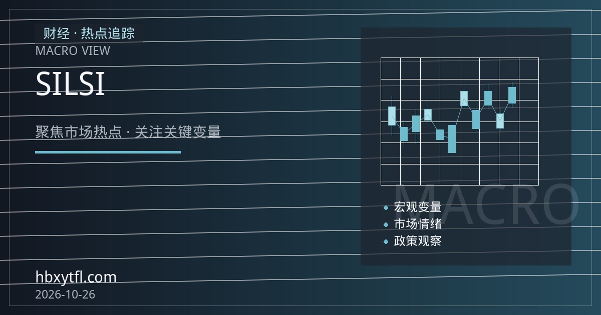 微型白银期货开户入门：SIL与SI合约规格、点值与保证金占用差异