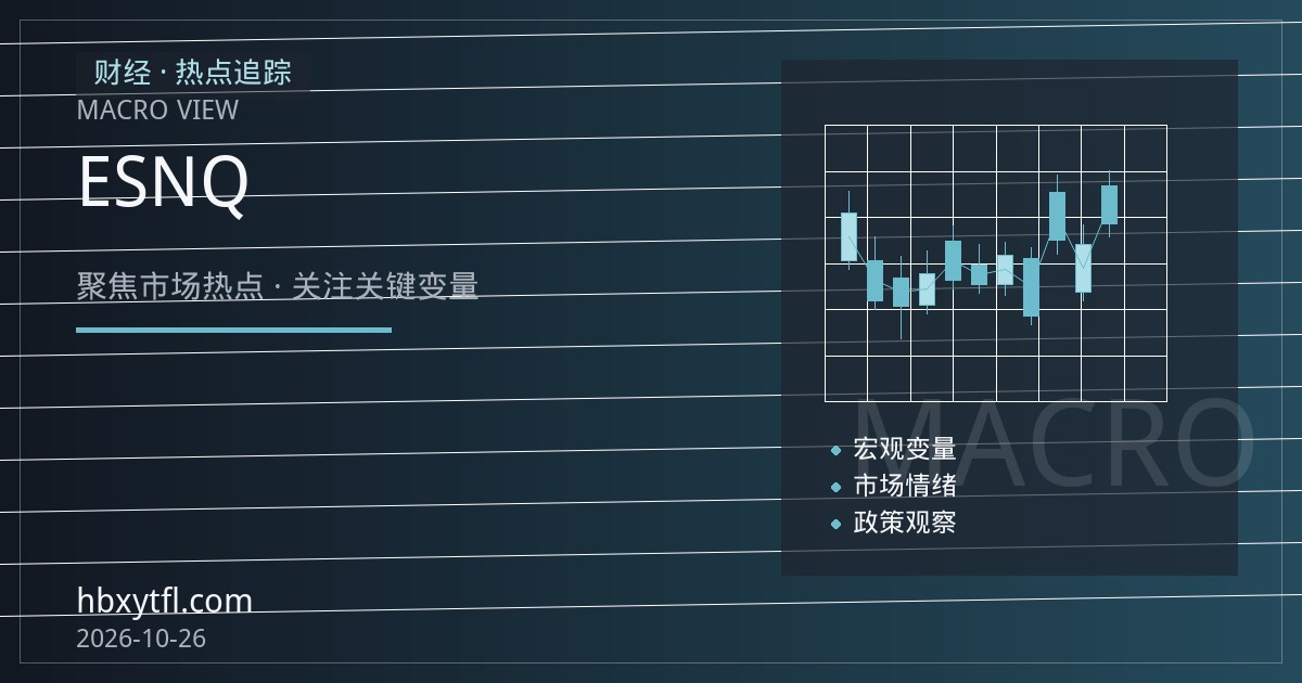 ES与NQ价差观察：科技集中度下的风格轮动与仓位配比框架