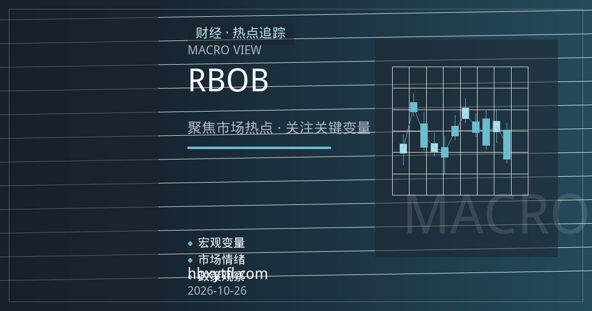 RBOB汽油期货新手入门：合约规格、报价单位与保证金机制全解析