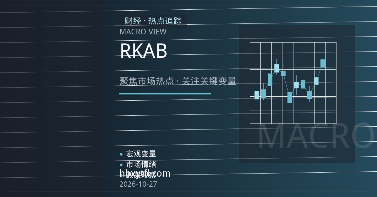 沪镍期货行情速递：印尼RKAB审批与不锈钢需求双线观察，兼谈合约规则与保证金