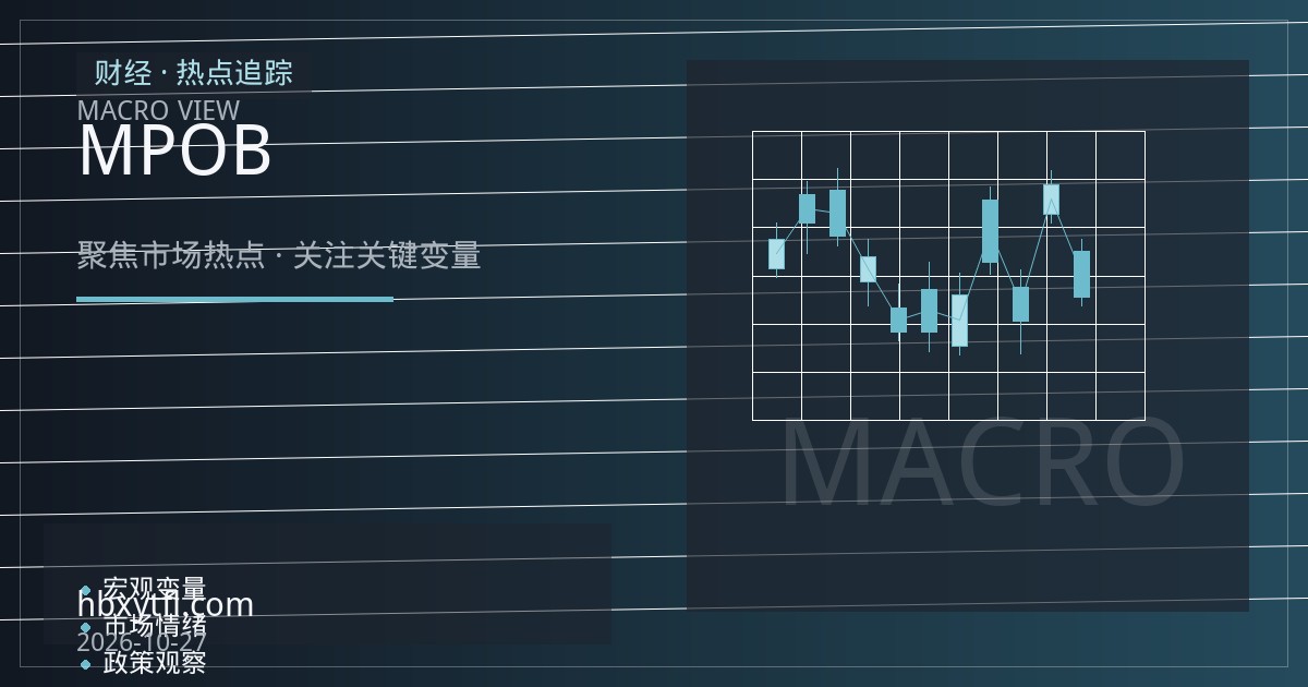 棕榈油期货新手入门：从MPOB报告节奏到合约规则