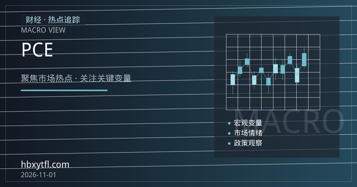 核心PCE与欧元区通胀双双降温，商品与股指期货联动升温